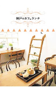 神戸のカフェランチ