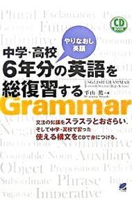 【ＣＤ付】中学・高校やりなおし英語　６年分の英語を総復習する