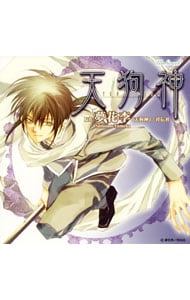 「天狗神」ドラマCD