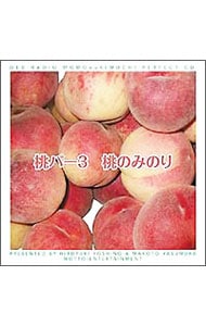 ウェブラジオ「桃のきもち」パーフェクトＣＤ～桃パー３・桃のみのり