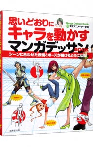 思いどおりにキャラを動かすマンガデッサンＢＯＯＫ