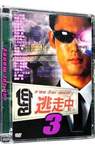 逃走中３ ｒｕｎ ｆｏｒ ｍｏｎｅｙ 中古 Dvdの通販ならネットオフ