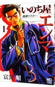 脱獄ドクターいのち屋エンマ