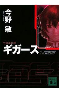 宇宙海兵隊ギガース