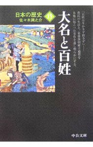 日本の歴史(15)－大名と百姓－　【改版】