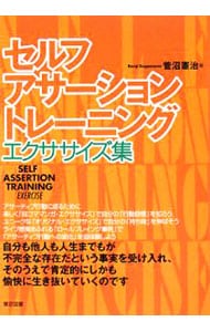 セルフ・アサーション・トレーニングエクササイズ集