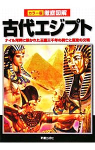 古代エジプト <単行本>