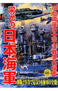 栄光の日本海軍