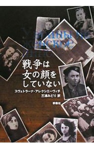 戦争は女の顔をしていない