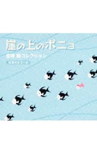 α波オルゴール／崖の上のポニョ～宮崎駿コレクション
