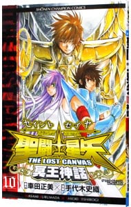 聖闘士星矢　ＴＨＥ　ＬＯＳＴ　ＣＡＮＶＡＳ　冥王神話 10 （新書版）