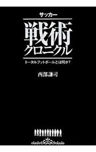 サッカー戦術クロニクル