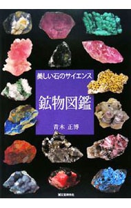 eBook 本・雑誌・漫画 【中古本】鉱物・宝石の科学事典