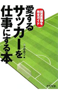 愛するサッカーを仕事にする本