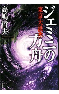 ジェミニの方舟 東京大洪水