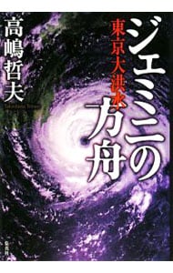 ジェミニの方舟　東京大洪水 （単行本）