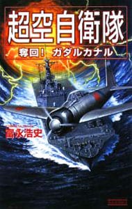 超空自衛隊－奪回！ガダルカナル－