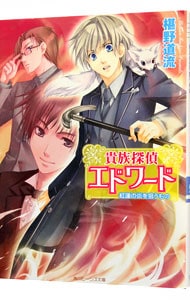 貴族探偵エドワード 紅蓮の炎を狙うもの 貴族探偵エドワードシリーズ8 中古 椹野道 貴族探偵エドワード 紅蓮の炎を狙うもの 貴族探偵エドワードシリーズ8 中古 椹野道