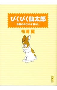 ぴくぴく仙太郎－９冊めのウサギ暮らし－