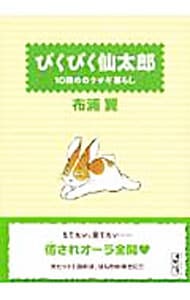ぴくぴく仙太郎－１０冊めのウサギ暮らし－