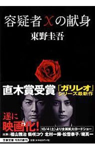 容疑者Ｘの献身（ガリレオシリーズ　文春文庫３） <文庫>