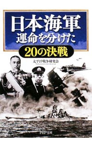 日本海軍運命を分けた２０の決戦