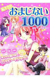 私たちのおまじない１０００