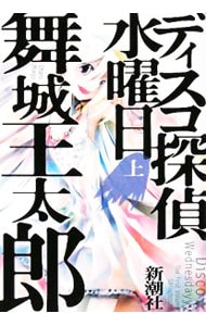 ディスコ探偵水曜日