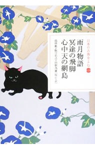 日本の古典をよむ（19）－雨月物語・冥途の飛脚・心中天の網島－