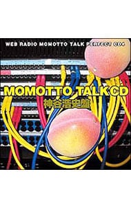 ウェブラジオ「モモっとトーク」パーフェクトＣＤ４～ＭＯＭＯＴＴＯ　ＴＡＬＫ　ＣＤ　神谷浩史盤