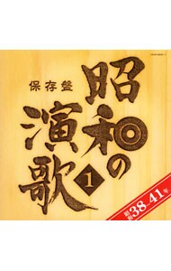 【２ＣＤ】保存盤　昭和の演歌(1)　昭和３８年～４１年