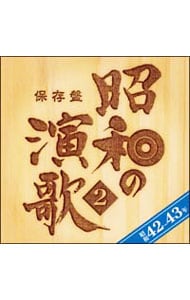 【２ＣＤ】保存盤　昭和の演歌２　昭和４２年～４３年