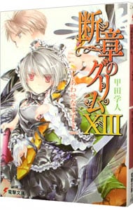 断章のグリム 8 なでしこ 上 文庫 中古 甲田学人 古本の通販ならネットオフ