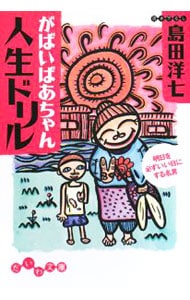 がばいばあちゃん人生ドリル－明日を必ずいい日にする名言－