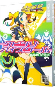 クビツリハイスクール　－戯言遣いの弟子－（戯言シリーズ　講談社文庫３） <文庫>