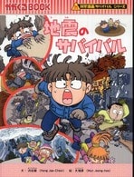 地震のサバイバル（科学漫画サバイバルシリーズ）