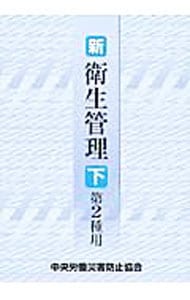 【中古】 新／衛生管理 第２種用　上/中央労働災害防止協会/労働省 中古】 新／衛生管理 第2種用 上/中央労働災害防止協会/労働省