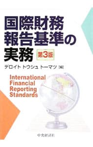 国際財務報告基準の実務