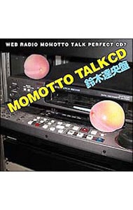 ウェブラジオ「モモっとトーク」パーフェクトＣＤ７～ＭＯＭＯＴＴＯ　ＴＡＬＫ　ＣＤ　鈴木達央盤