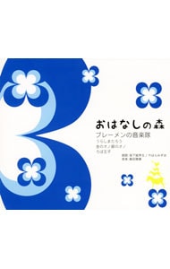 おはなしの森（2） ブレーメンの音楽隊