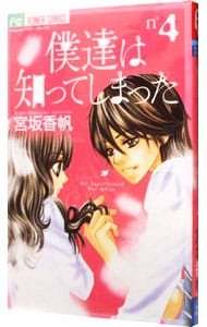 僕達は知ってしまった 4 中古 宮坂香帆 古本の通販ならネットオフ