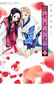 女王の花 1 （新書版）