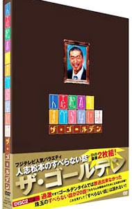 【ブックケース付】人志松本のすべらない話　ザ・ゴールデン　初回限定版