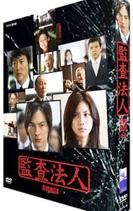 監査法人 DVD－BOX