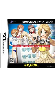 ｔｈｅギャル麻雀 ｓｉｍｐｌｅ ｄｓシリーズ ｖｏｌ ４４ 中古 ニンテンドーｄｓ ゲームの通販ならネットオフ