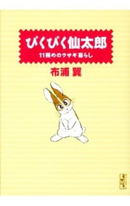 ぴくぴく仙太郎－１１冊めのウサギ暮らし－