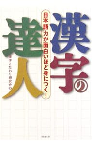 漢字の達人－「日本語力」が面白いほど身につく！－