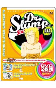 【ポストカード付】Ｄｒ．スランプＤＶＤ　ＳＬＵＭＰ　ＴＨＥ　ＣＯＬＬＥＣＴＩＯＮ　パーザンｖｓスッパマン　アホ対決！＆アラレちゃん都会で大暴れ！の巻