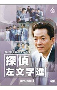 西村京太郎サスペンス　探偵　左文字進　DVD-BOX　2 DVD