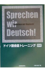 【ＣＤ付】ドイツ語会話トレーニング